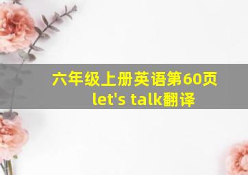 六年级上册英语第60页let's talk翻译